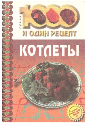 Котлеты