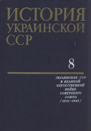 История Украинской ССР в десяти томах.