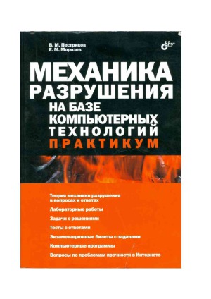 Механика разрушения на базе компьютерных технологий. Практикум