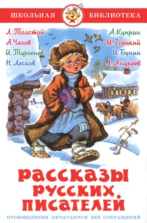 Рассказы русских писателей