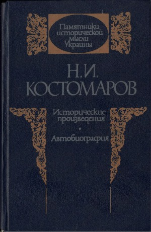 Исторические произведения. Автобиография