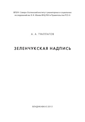 Зеленчукская надпись