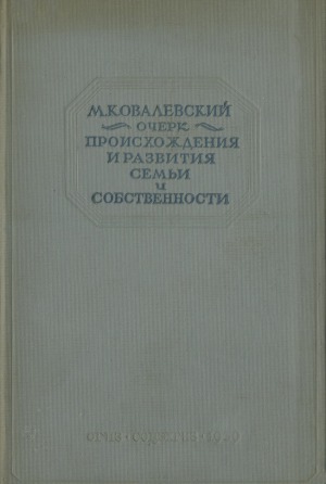Очерк происхождения и развития семьи и собственности