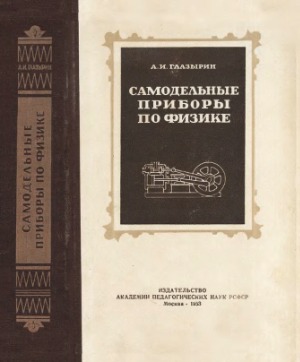 Самодельные демонстрационные приборы по физике и опыты с ними