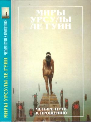 Четыре пути к прощению