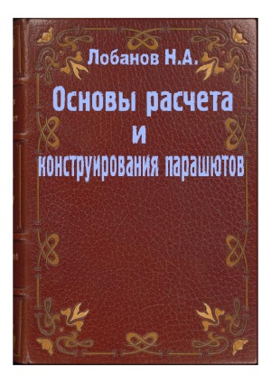 Основы расчета и конструирования парашютов