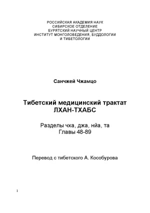 Тибетский медицинский трактат Лхан-тхабс.