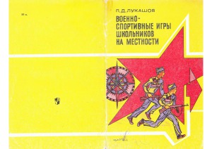 Военно-спортивные игры школьников на местности