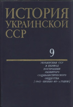 История Украинской ССР в десяти томах.