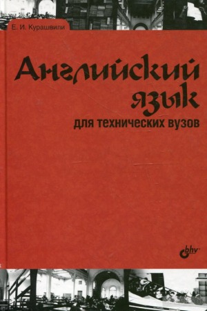 Английский язык для технических вузов