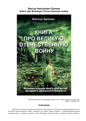 Книга про Великую Отечественную войну