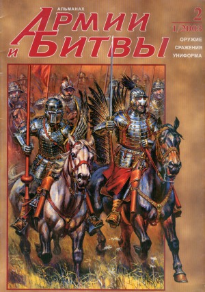 Армии и битвы