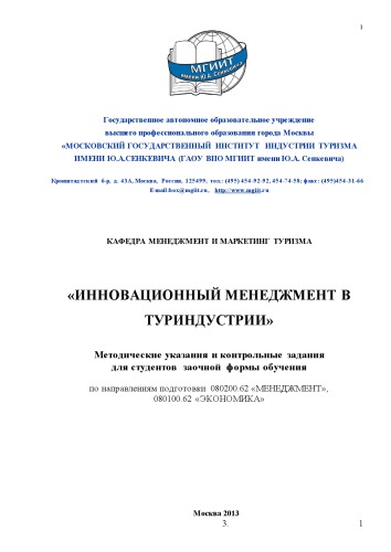 Инновационный менеджмент в туриндустрии