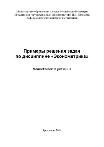 Примеры решения задач по дисциплине «Эконометрика»: Методические указания