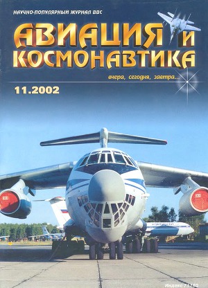 Авиация и Космонавтика
