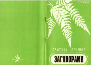 Практика лечения заговорами