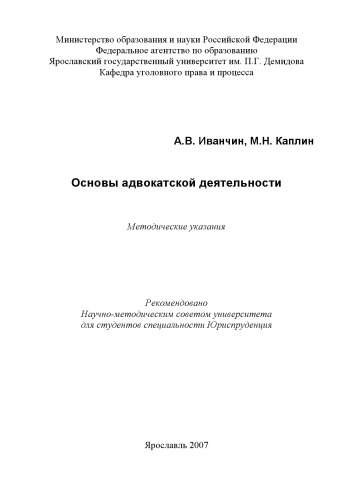 Основы адвокатской деятельности