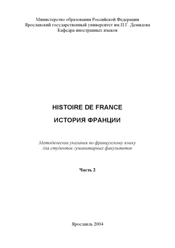 Histoire de France. История Франции. Часть 2: Методические указания по французскому языку для студентов гуманитарных факультетов (80