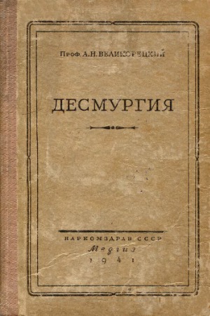 Десмургия