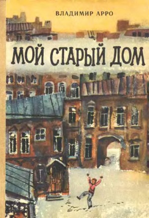 Мой старый дом