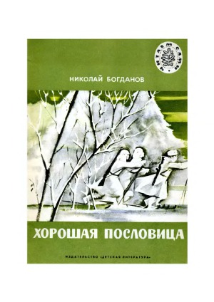 Хорошая пословица.