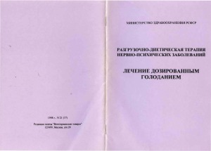 Лечение дозированным голоданием