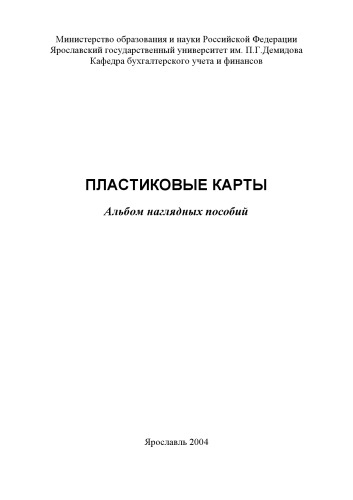Пластиковые карты: Альбом наглядных пособий