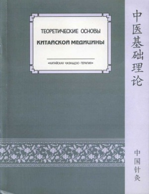 Теоретические основы китайской медицины