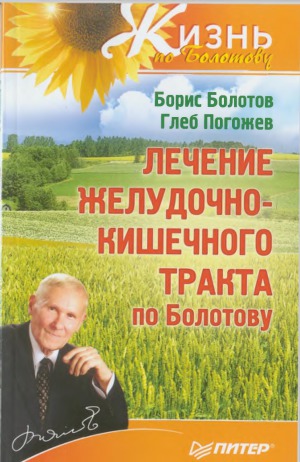 Лечение желудочно-кишечного тракта по Болотову
