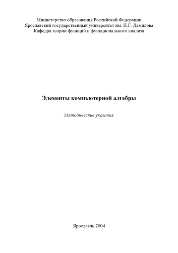 Элементы компьютерной алгебры: Методические указания