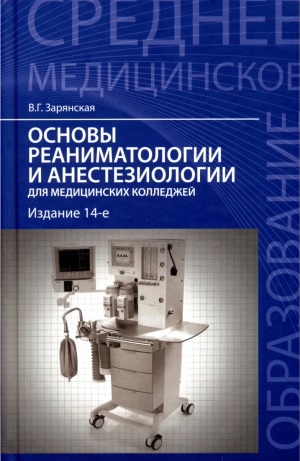 Основы реаниматологии и анестезиологии для медицинских колледжей