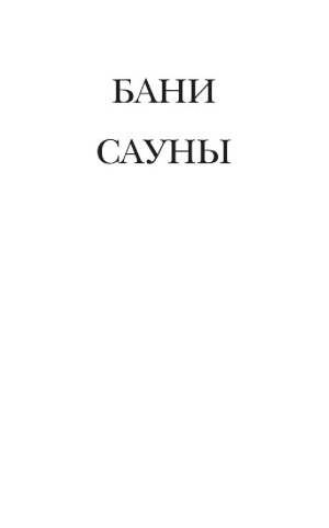 Бани. Сауны. Материалы, строительство, лечебные свойства
