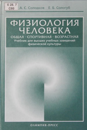 Физиология человека. Общая. Спортивная. Возрастная