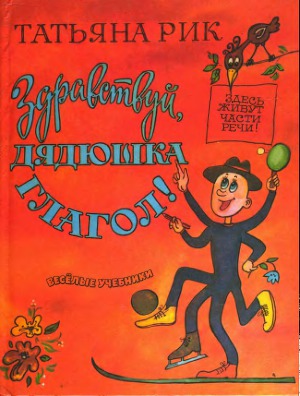 Здравствуй,дядюшка Глагол!