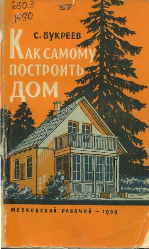 Как самому построить дом.