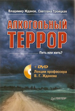 Алкогольный террор. Пить или жить