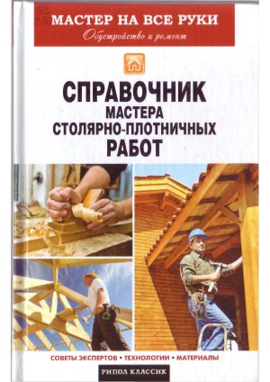 Справочник мастера столярно-плотничных работ