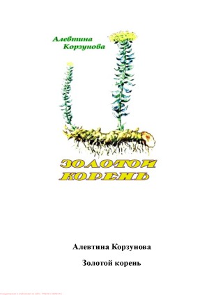 Золотой корень