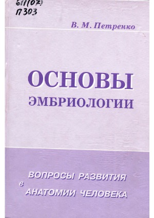 Основы эмбриологии. Вопросы развития в анатомии человека