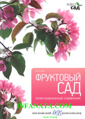 Фруктовый сад