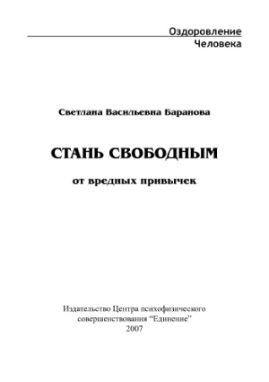 Стань свободным от вредных привычек