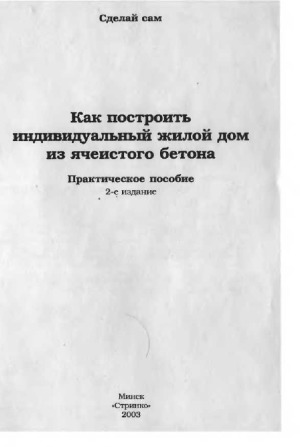 Как построить индивидуальный жилой дом из ячеистого бетона