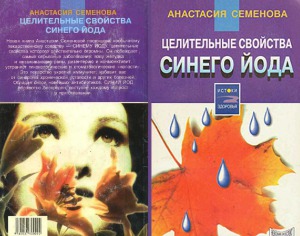 Целительные свойства синего йода
