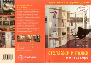 Стеллажи и полки в интерьере