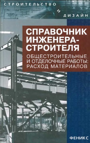 Справочник инженера-строителя.Специальные работы и расходы материалов