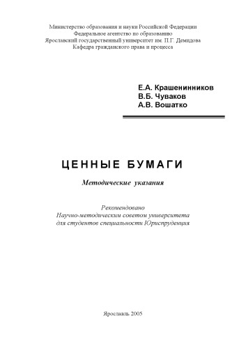 Ценные бумаги: Методические указания (80,00 руб.)