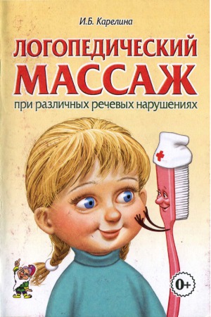 Логопедический массаж при различных речевых нарушениях