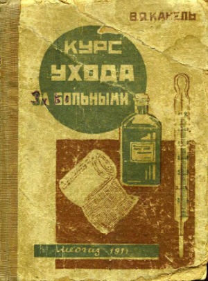Курс ухода за больными