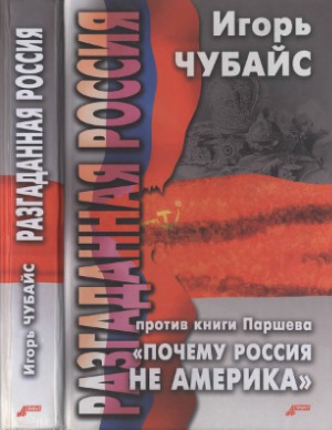 Разгаданная Россия