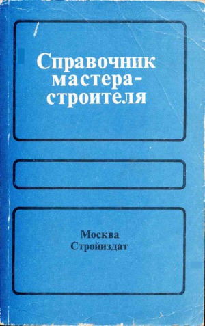 Справочник мастера-строителя